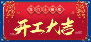河南京华新材料正月初八开工大吉！