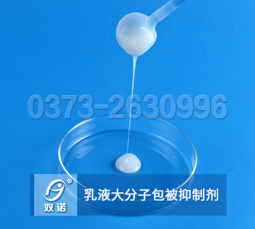 乳液大分子包被絮凝抑制剂，包被剂，乳液型包被剂