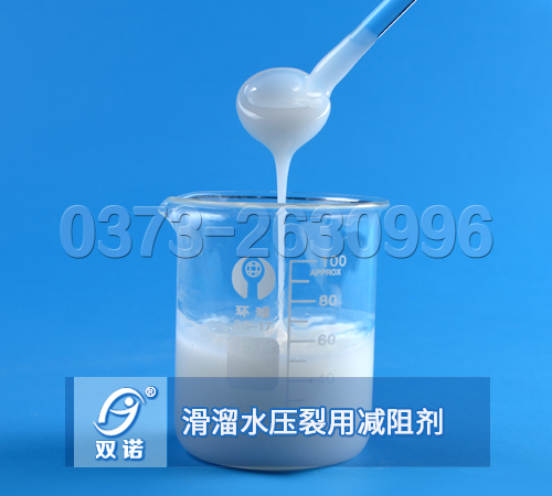 滑溜水压裂用减阻剂，压裂用减阻剂，乳液型减阻剂