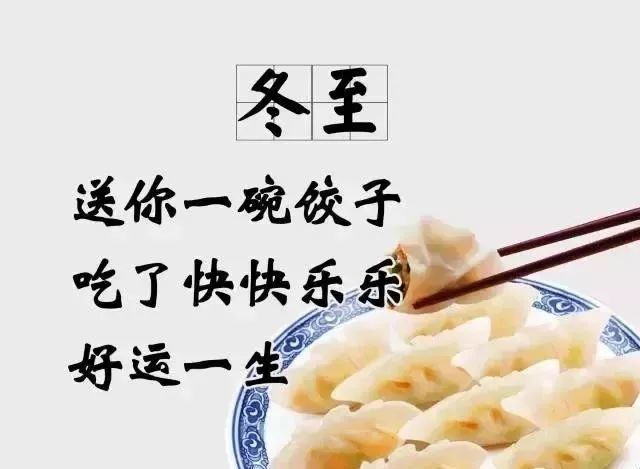 今日冬至，祝您冬至快​乐!