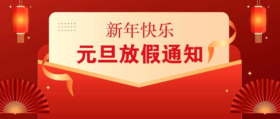 2022年河南京华新材料元旦放假通知